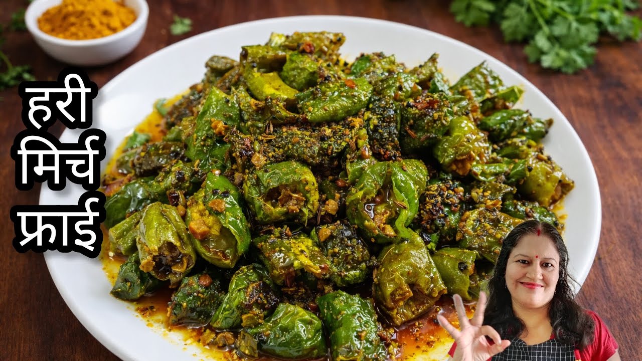 चटपटी हरी मिर्ची फ्राई रेसिपी जो देखते ही मुँह में पानी आ जाए | Hari Mirchi ka Achar Recipe 😋👌|