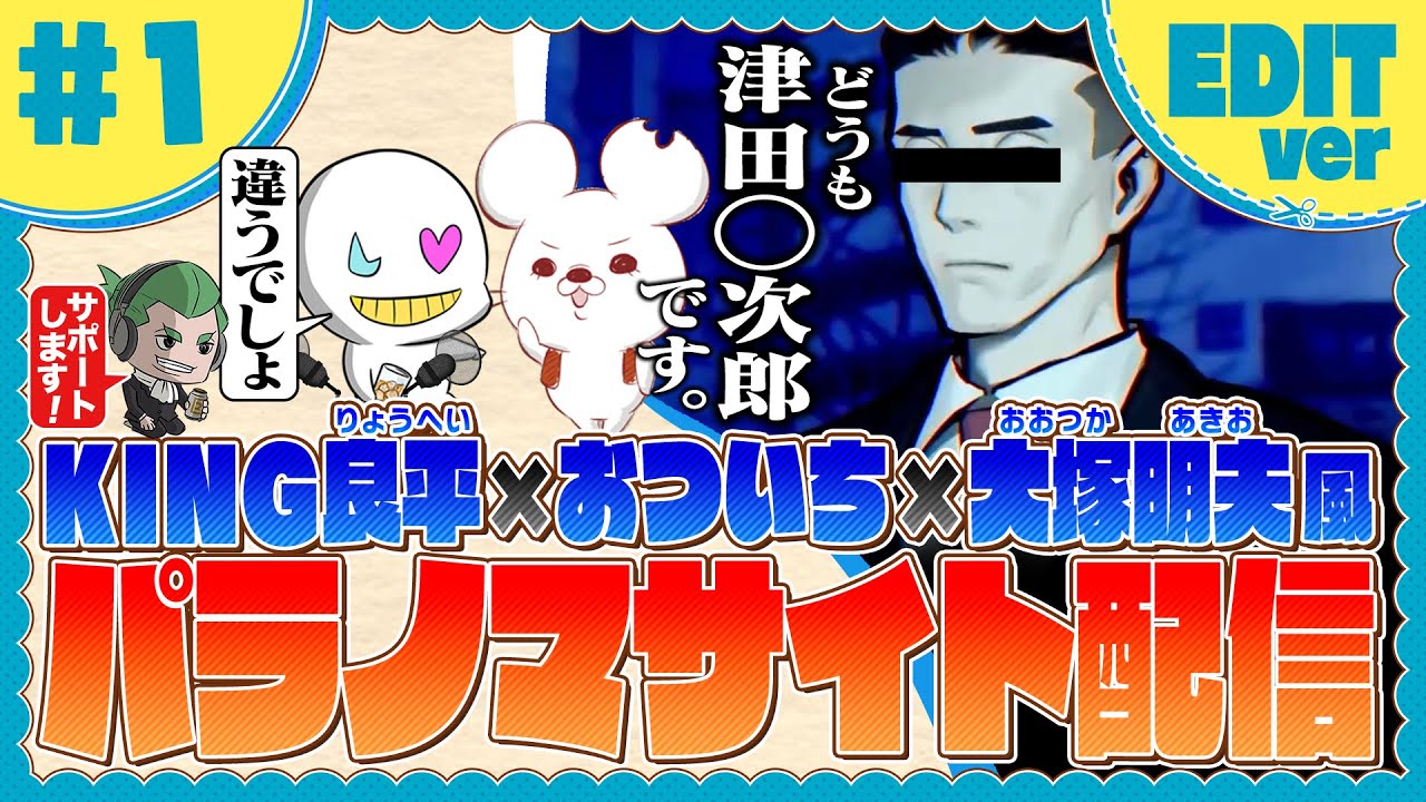 【超豪華CV】KING×おついち×名もなきねずみ【パラノマサイトEDIT#1】