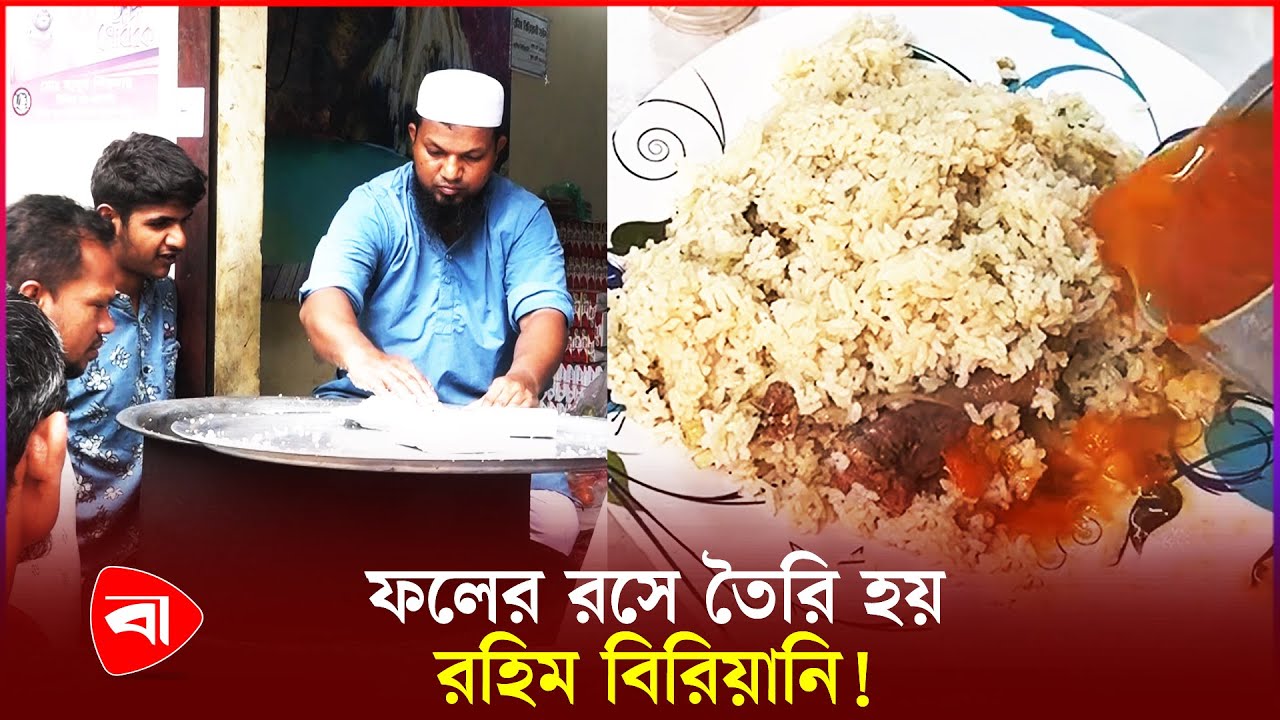 যে কারণে তৈরির মাত্র দুই ঘণ্টায় সাবাড় রহিমের বিরিয়ানি | Rahim Briyani | Puran Dhaka | PB
