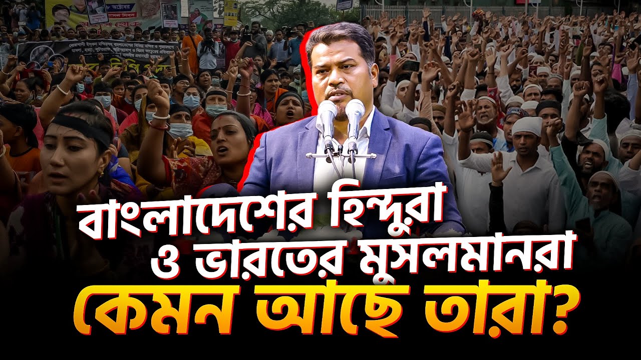 বাংলাদেশের হিন্দুরা ও ভারতের মুসলমানরা কেমন আছে জানালেন হেযবুত তওহীদরে এমাম হোসাইন মোহাম্মদ সেলিম