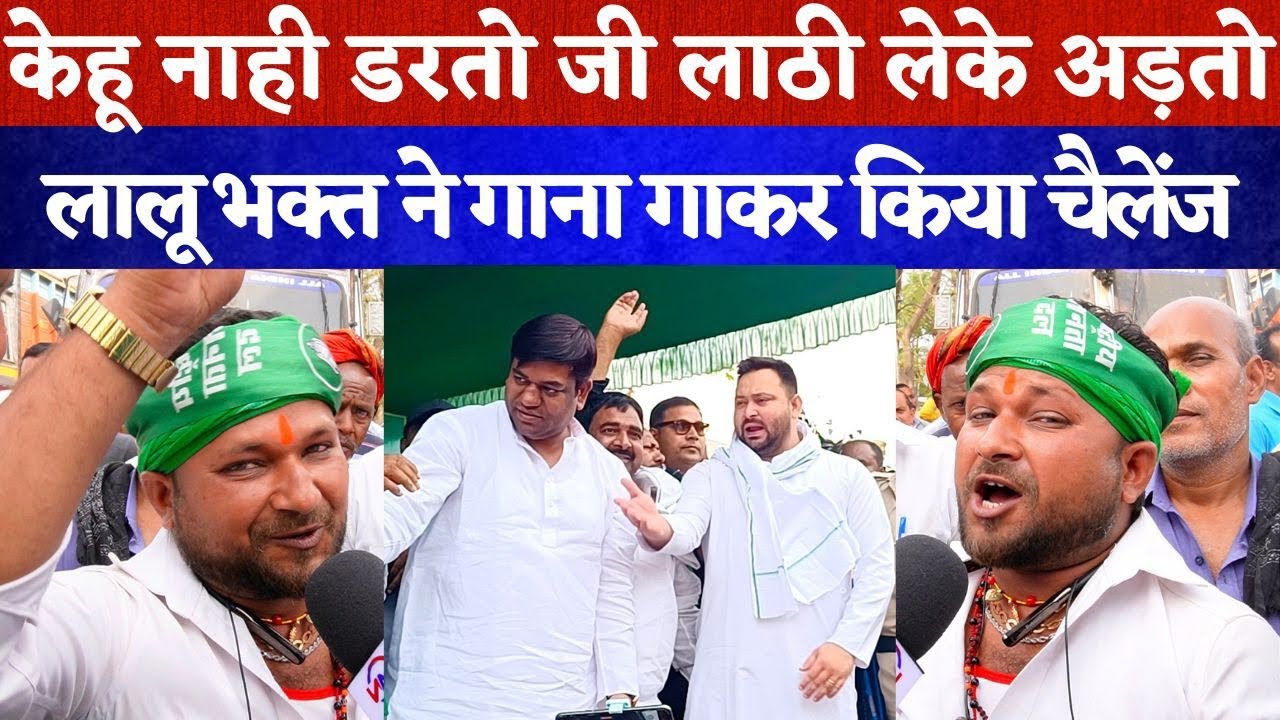 #jamui पहुँचे #tejaswiyadav लालू भक्त ने गाना गाकर #modi #nitish #chirag को रेल दिया