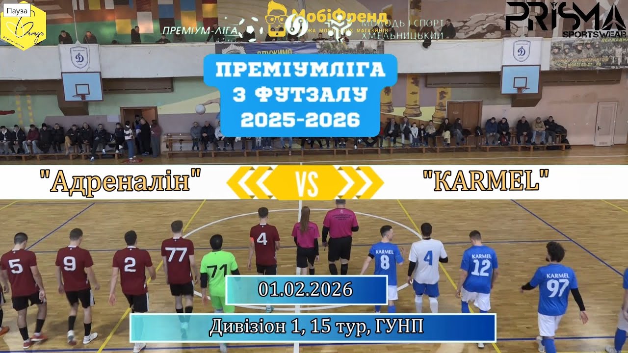 Адреналін - КARMEL - 4:2, Дивізіон 1, 15-й тур (01.02.2026)