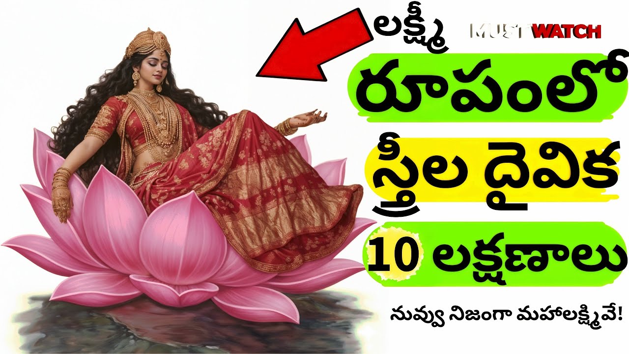 సాముద్రిక శాస్త్రం ప్రకారం ఇవి నిజంగా లక్ష్మీదేవి అంశ ఉన్న స్త్రీ లక్షణాలు #తెలుగు #భక్తి #astrology