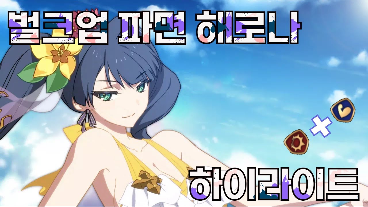 파면 해로나 실레나 하이라이트(Epic7 Seaside bellona RTA highlight)