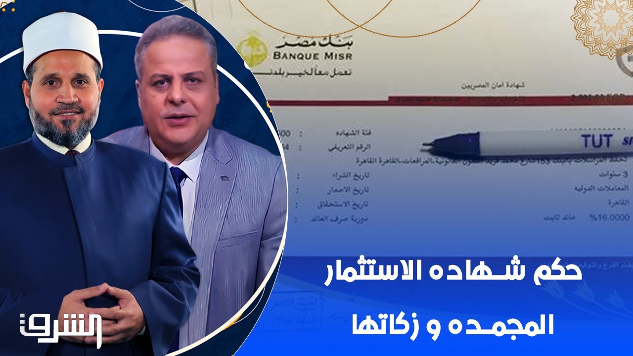 حكم شهاده الاستثمار المجمده و زكاتها