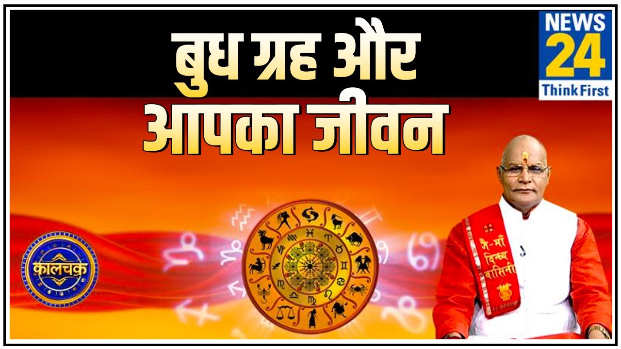 Kaalchakra:  Pt. Suresh Pandey ji से जानिए बुध ग्रह कैसे डालता है आपके जीवन पर असर और खास उपाय ?