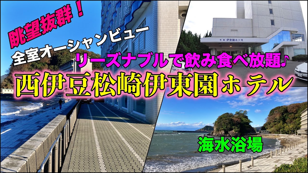 🌟西伊豆松崎温泉♨️【西伊豆松崎伊東園ホテル】に宿泊　全室オーシャンビュー！駿河湾を目前に望む眺望抜群の宿♪温泉を堪能して食べ飲み放題でコスパ最高＼(^^)／