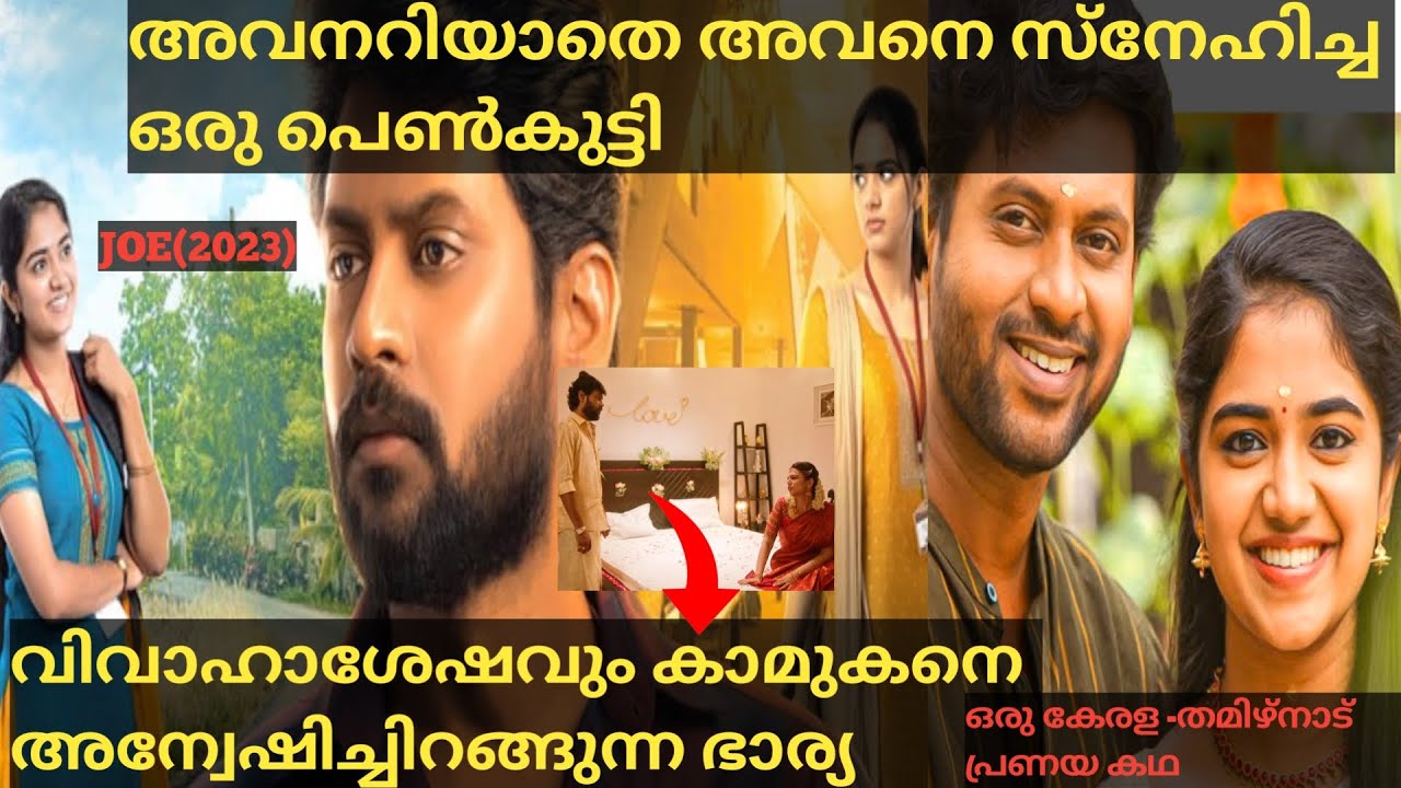 പ്രണയത്തിലെ EGO അവളുടെ ജീവനെടുത്തു |JOE(2023)Full Tamil Movie Explained In Malayalam