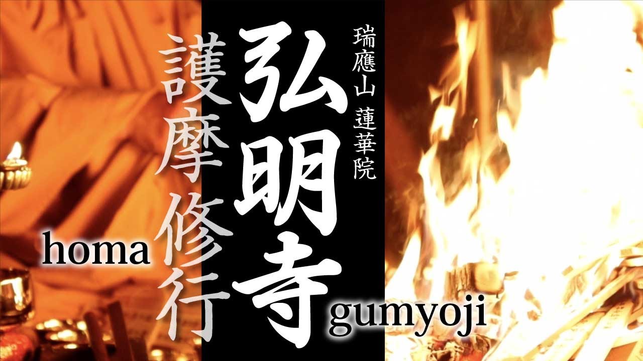 護摩修行｜弘明寺　横浜最古の寺（高野山真言宗）　Goma fire ritual (Homa) at gumyoji , yokohama JAPAN