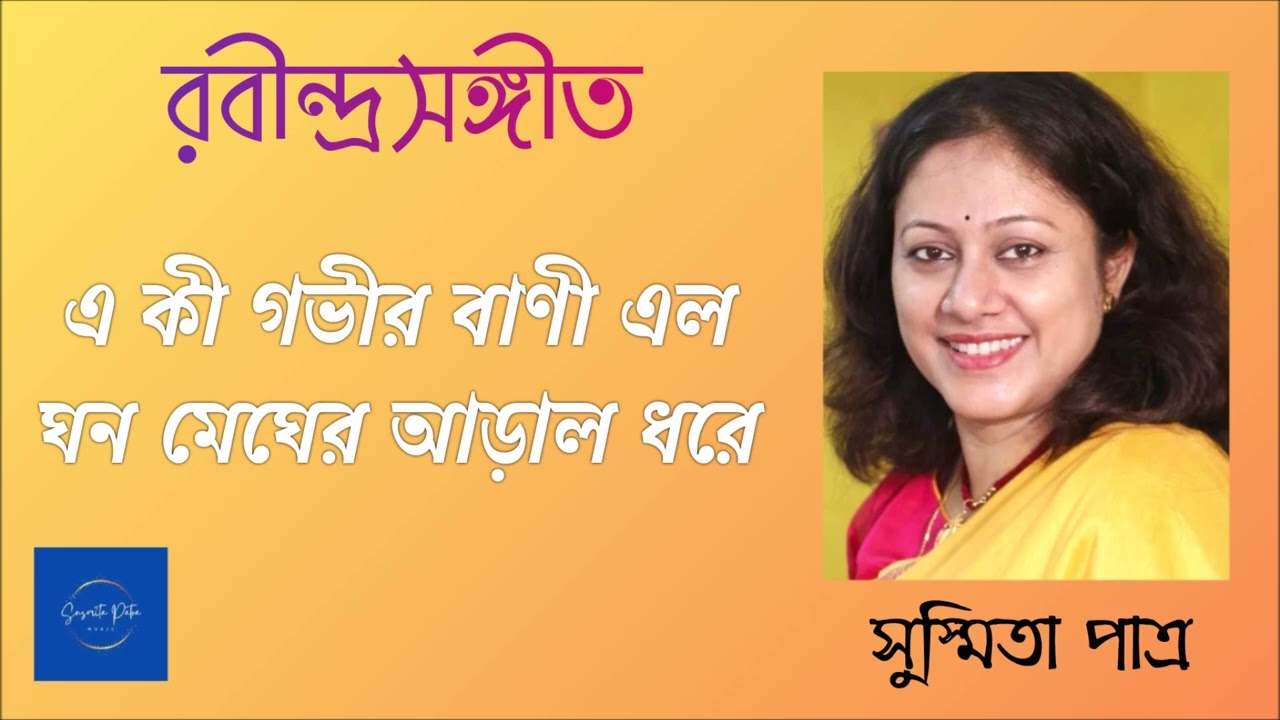 Eki Gobhir Bani ||  এ কী গভীর বাণী || Susmita Patra
