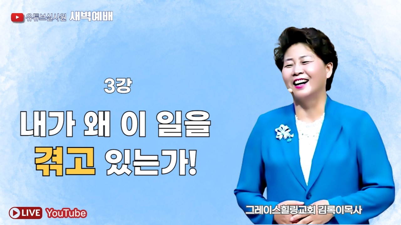 3강 내가 왜 이 일을 겪고 있는가! 2026.2.11(수) 새벽6시예배 #새벽예배 #그레이스힐링교회 #김록이목사 #100일작정기도 #유튜브실사원 #김록이목사실사원