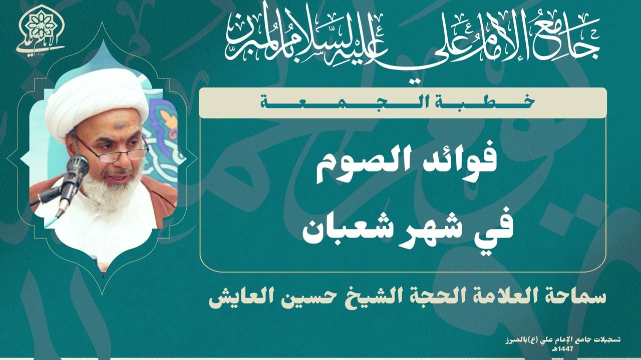 خطبة الجمعة | فوائد الصوم في شهر شعبان | سماحة العلامة الحجة الشيخ حسين العايش