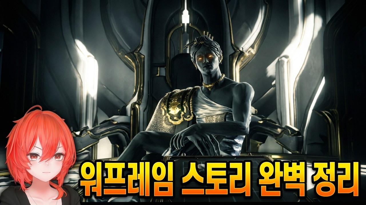 워프레임 과거 스토리 총정리판