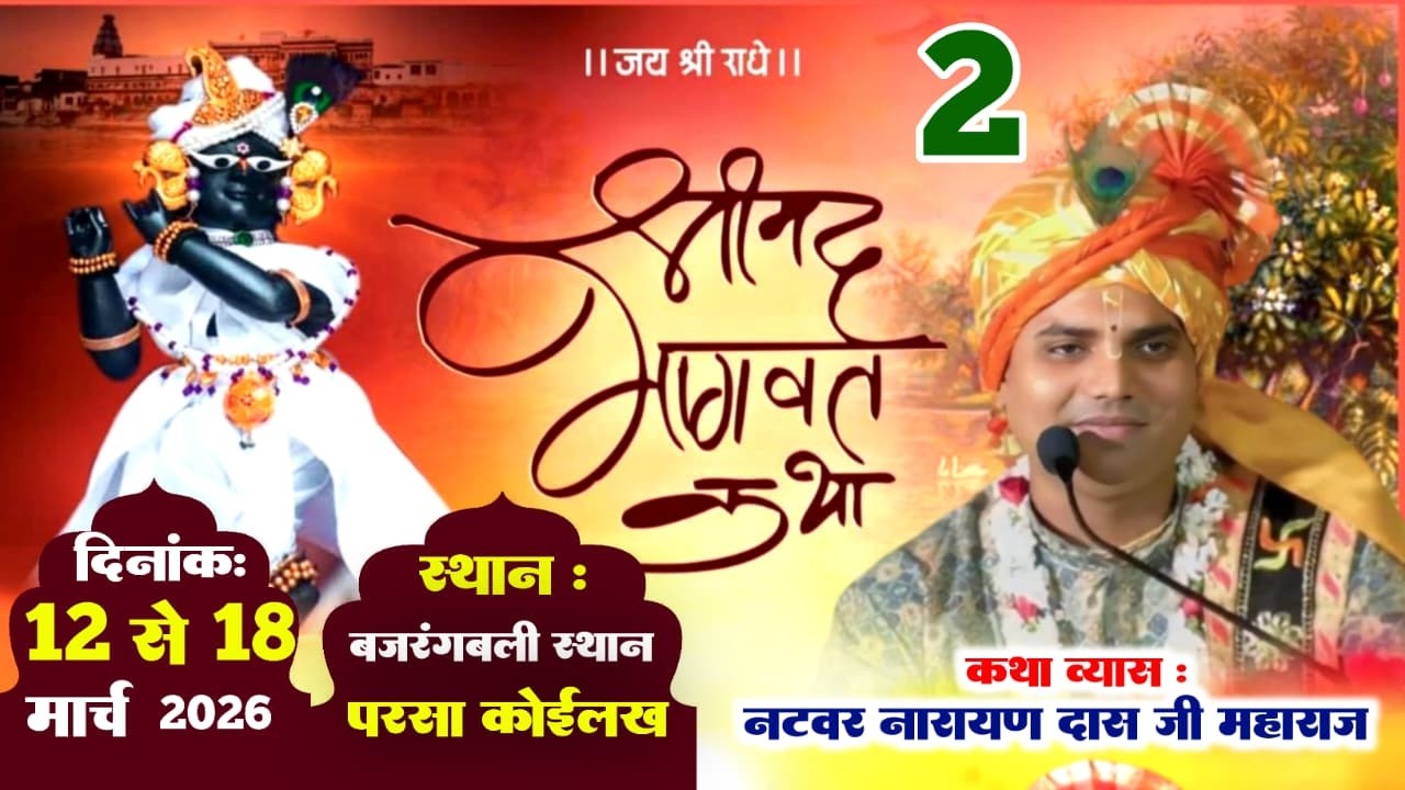 🔴LIVE  DAY 2 श्रीमद् भागवत कथा  ! Natbar Narayan Das Ji Maharaj 13-03- 2026  कोईलख परसा