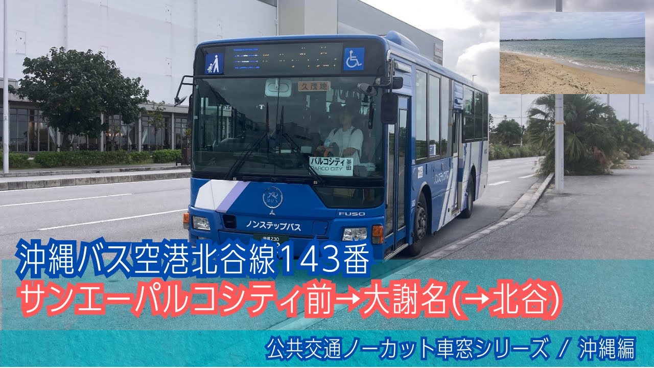 沖縄バス車窓 サンエーパルコシティ前→大謝名/ 空港北谷線143番  サンエーパルコシティ前1136発(北谷ゲートウェイ行)[Japan] Okinawa Bus Window View |