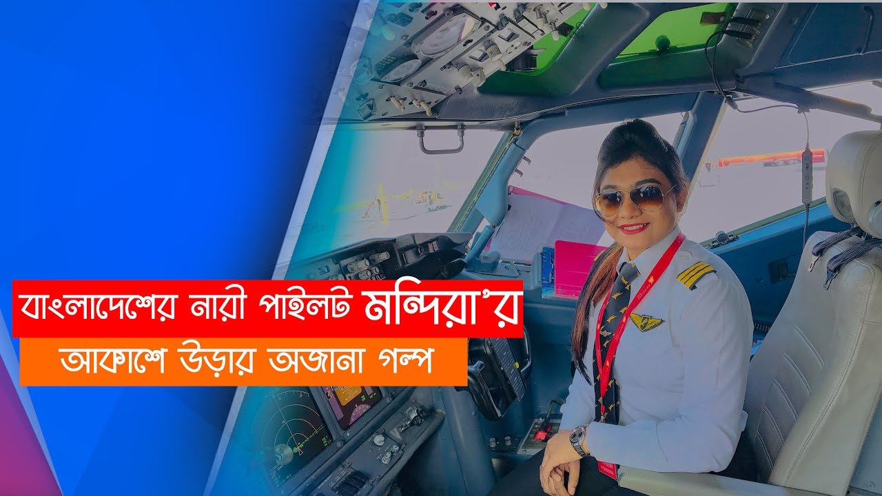 বাংলাদেশের নারী পাইলট মন্দিরার আকাশে উড়ার অজানা গল্প | Face To Face With Amir Parvez