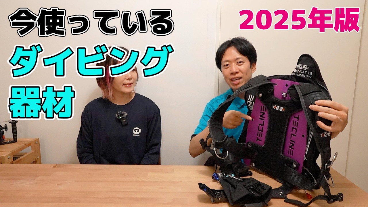 ダイビング器材2025年版　現在の使用器材
