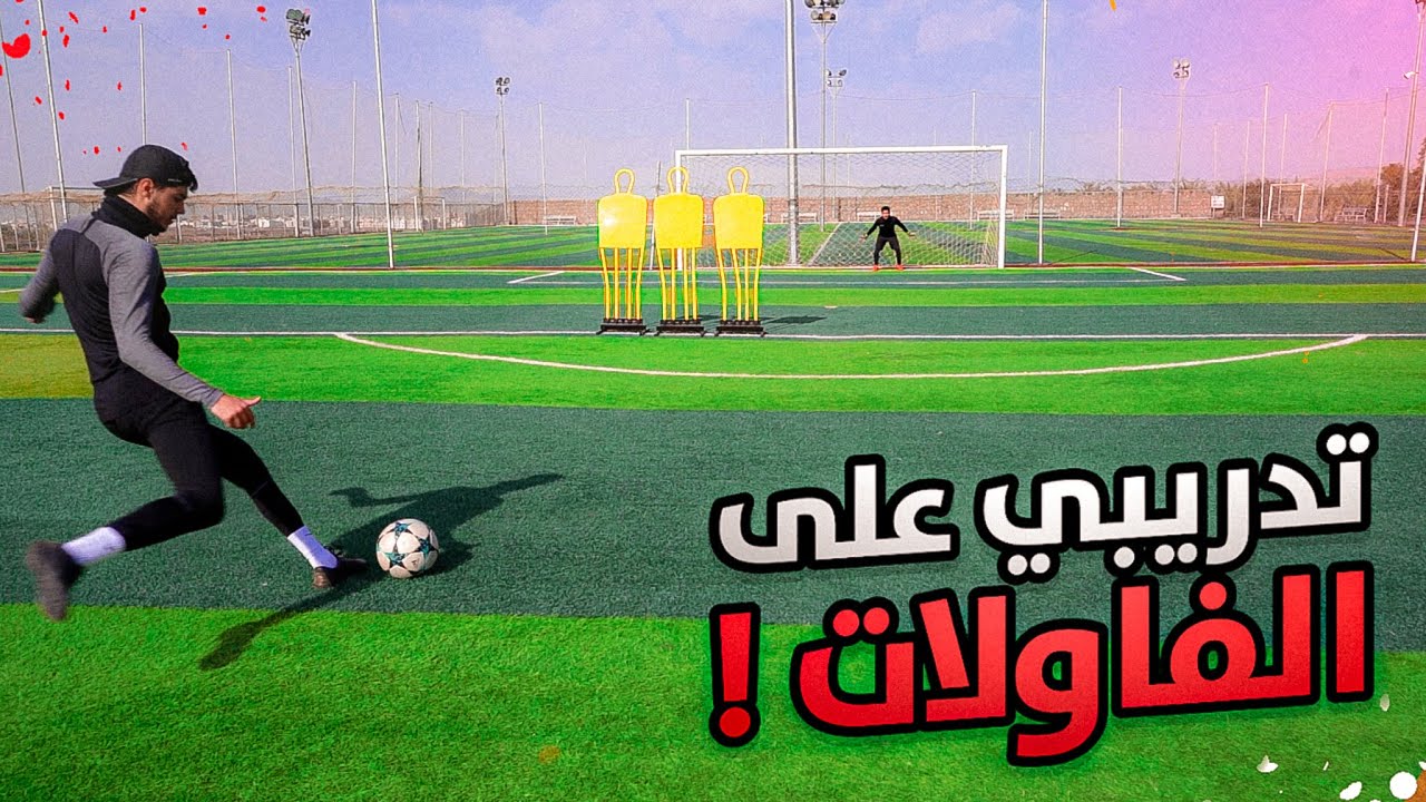 كيف تحترف تسديد الفاولات! | طريقي لحلمي #٢