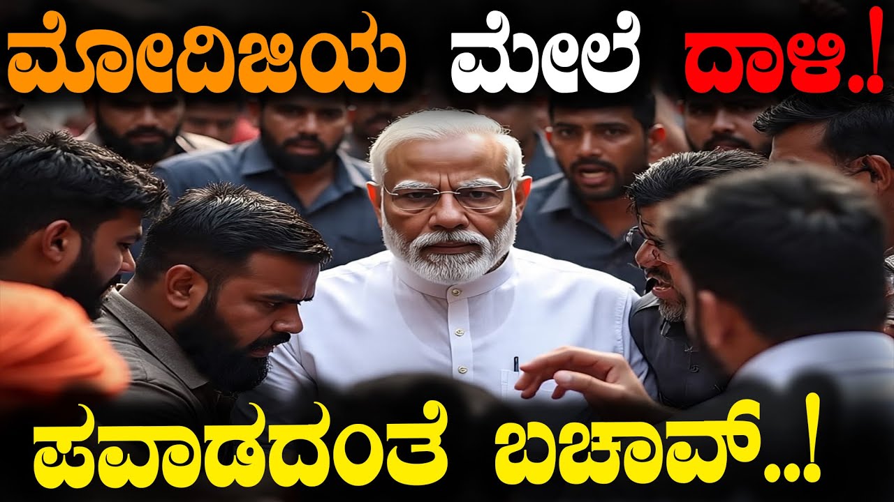 ಮೋದಿಜಿಯ ಮೇಲೆ ದಾಳಿ.! ಪವಾಡದಂತೆ ಬಚಾವ್‌..! | P M Narendra Modi | @birbalkannada