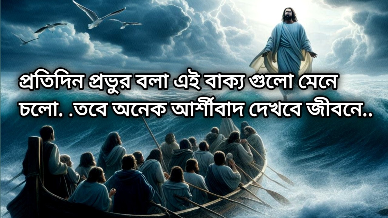 প্রতিদিন প্রভুর বলা এই বাক্য গুলো মেনে চলো.. তবে অনেক আর্শীবাদ দেখবে জীবনে..