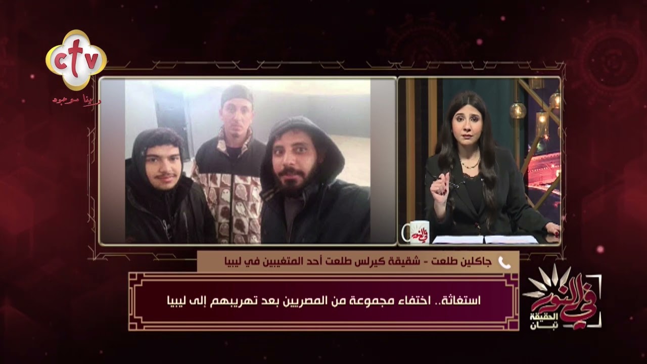 اسغاثة.. اختفاء مجموعة من المصريين بعد تهريبهم إلى ليبيا | في النور