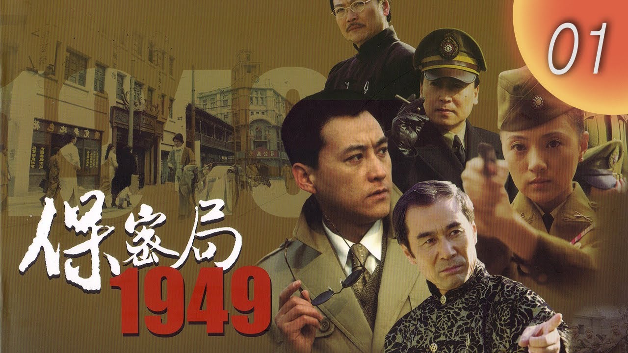 CHNSUB【FULL】保密局1949 Intelligence Bureau 1949 EP01｜#劉小鋒 #金玉婷｜上海解放前夜，一場潛伏者的生死博弈｜諜戰劇