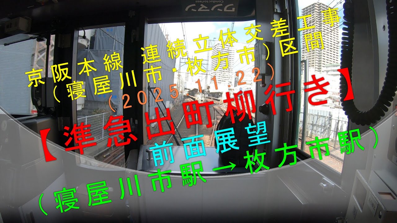 京阪本線 連続立体交差工事（寝屋川市・枚方市）区間 （2025.11.22）【準急出町柳行き 前面展望（寝屋川市駅→枚方市駅）】