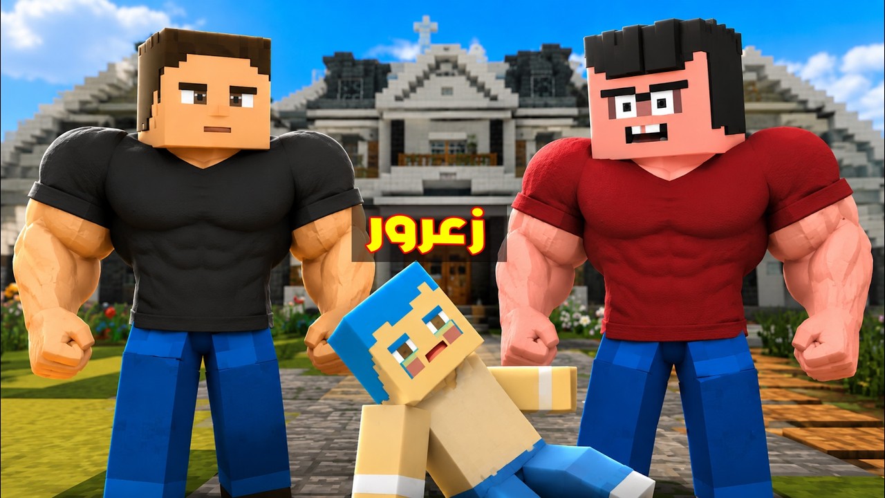 فلم ماين كرافت : دعبول العملاق يضرب زعرور و معمول يدمر المدينة ( سوسي هربت ) ؟!!🔥😱