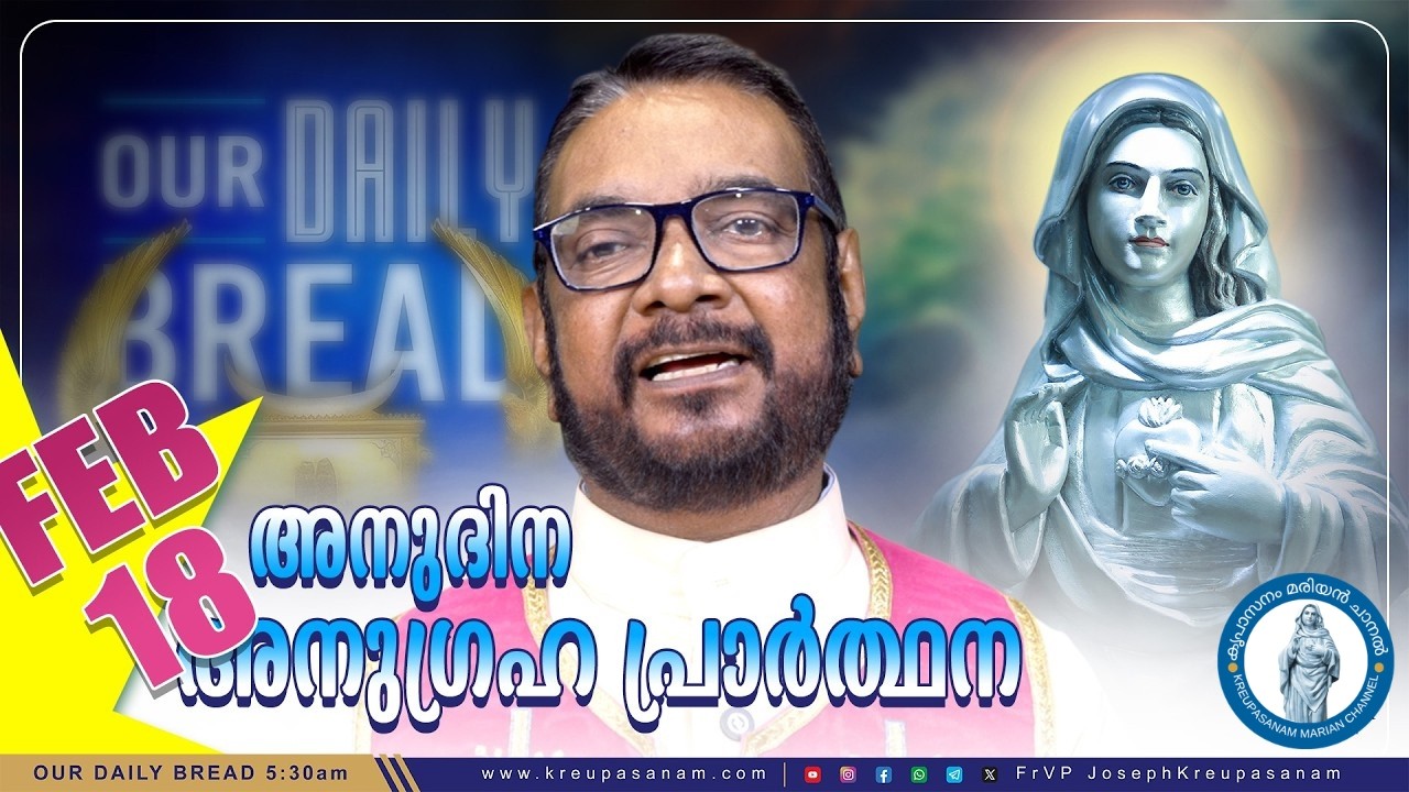ഫെബ്രുവരി 18 കൃപാസനം അനുദിന അനുഗ്രഹ പ്രാർത്ഥന | Anudina Anugraha Prarthana | Daily Blessing Prayer