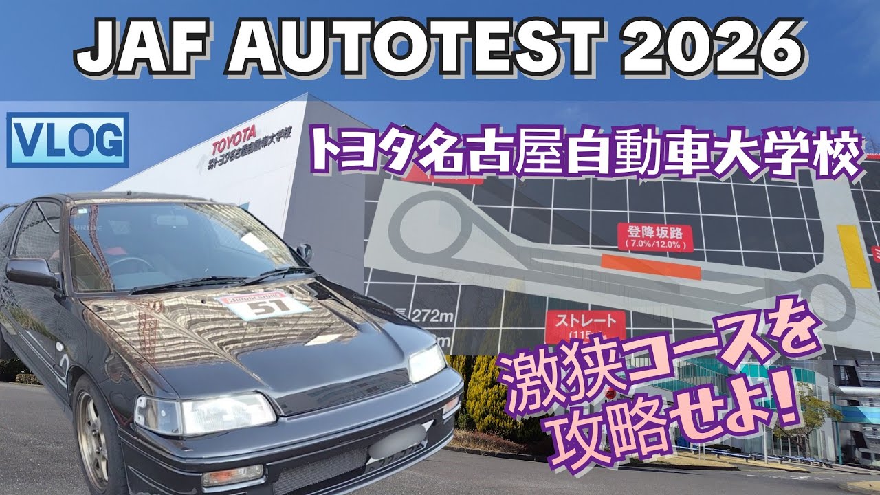 トヨタ名古屋自動車大学校オートテスト 第20戦 (2026年)