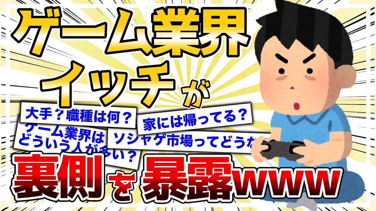 【2ch面白いスレ】ゲーム業界20年の中堅だけど質問ある？業界の裏側を暴露していく！！【ゆっくり解説】