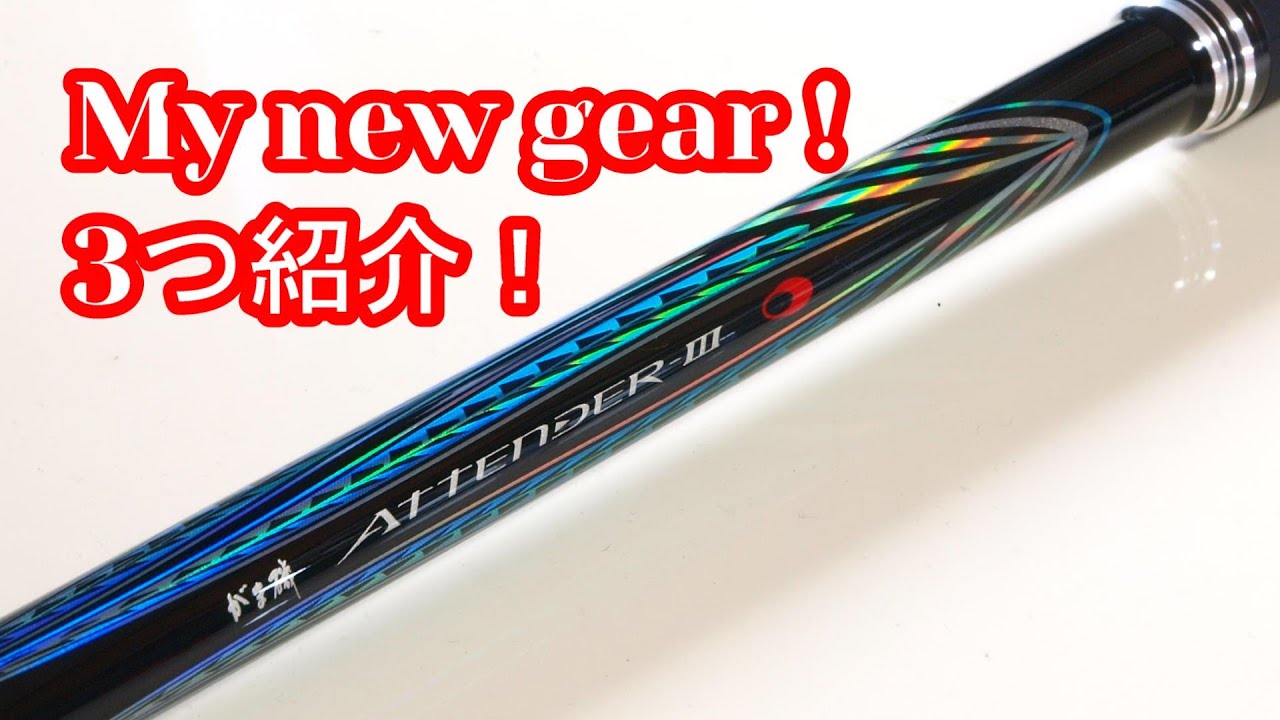 やっと手に入れました‼️3点商品紹介と少し昔話