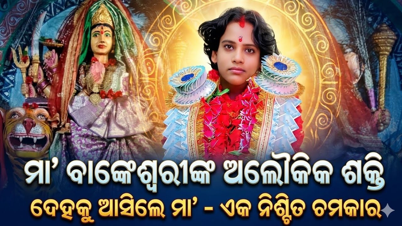 ଦେହକୁ ଆସିଲେ ମା ବାଙ୍କେଶ୍ଵରୀ / ଚିକିଟି ପେଣ୍ଠ ବକ୍ସିବଜାର ନୂଆସାହି / Kothisalo Nacha / Ushakothi Nacha /