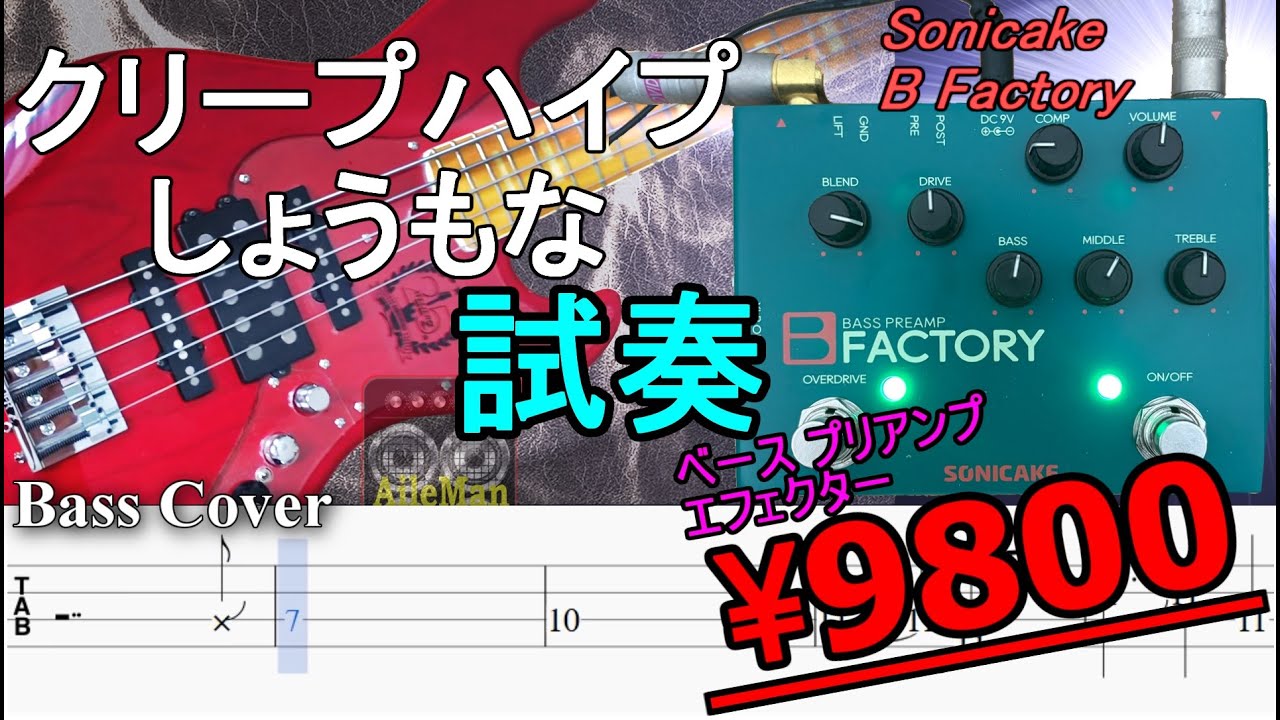 【TAB譜付ベース】クリープハイプ  /  しょうもな【弾いてみた・ベースカバー】BassCover 　※プリアンプ/エフェクター Sonicake B Factory使用