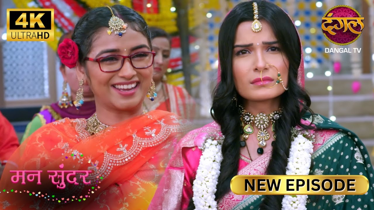 Ruhi, यह क्या तमाशा लगा रखा है ? | MANN SUNDAR New Episode | 4K | Dangal TV