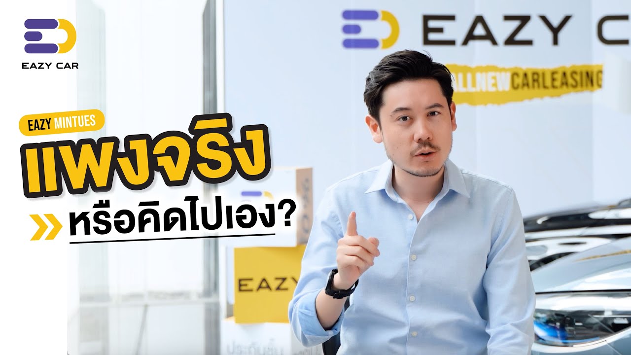 Eazy Car แพงจริงหรือคิดไปเอง?