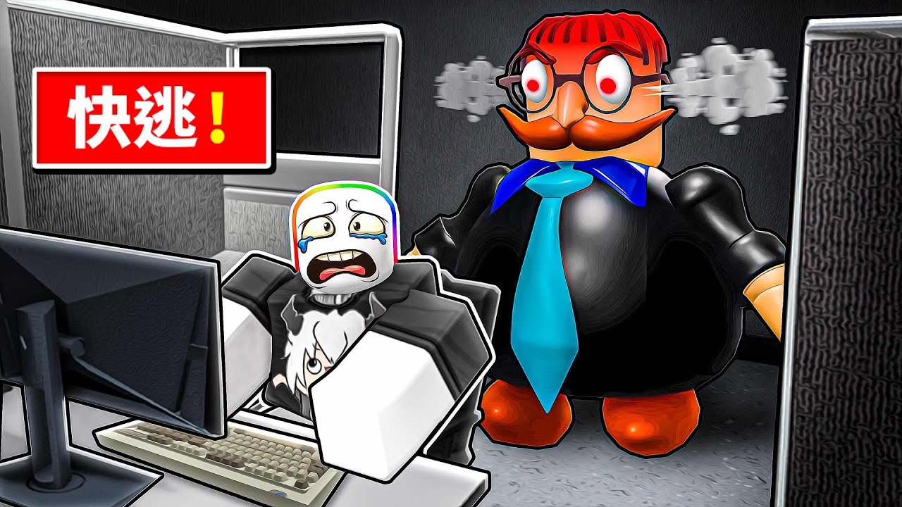 只要不認真工作老闆就要把我殺掉😱😖👿 ! ! ! 我被可怕老闆關在辦公室，我一定要辭職逃離這個鬼地方 ! ! !【Roblox 機器磚塊】