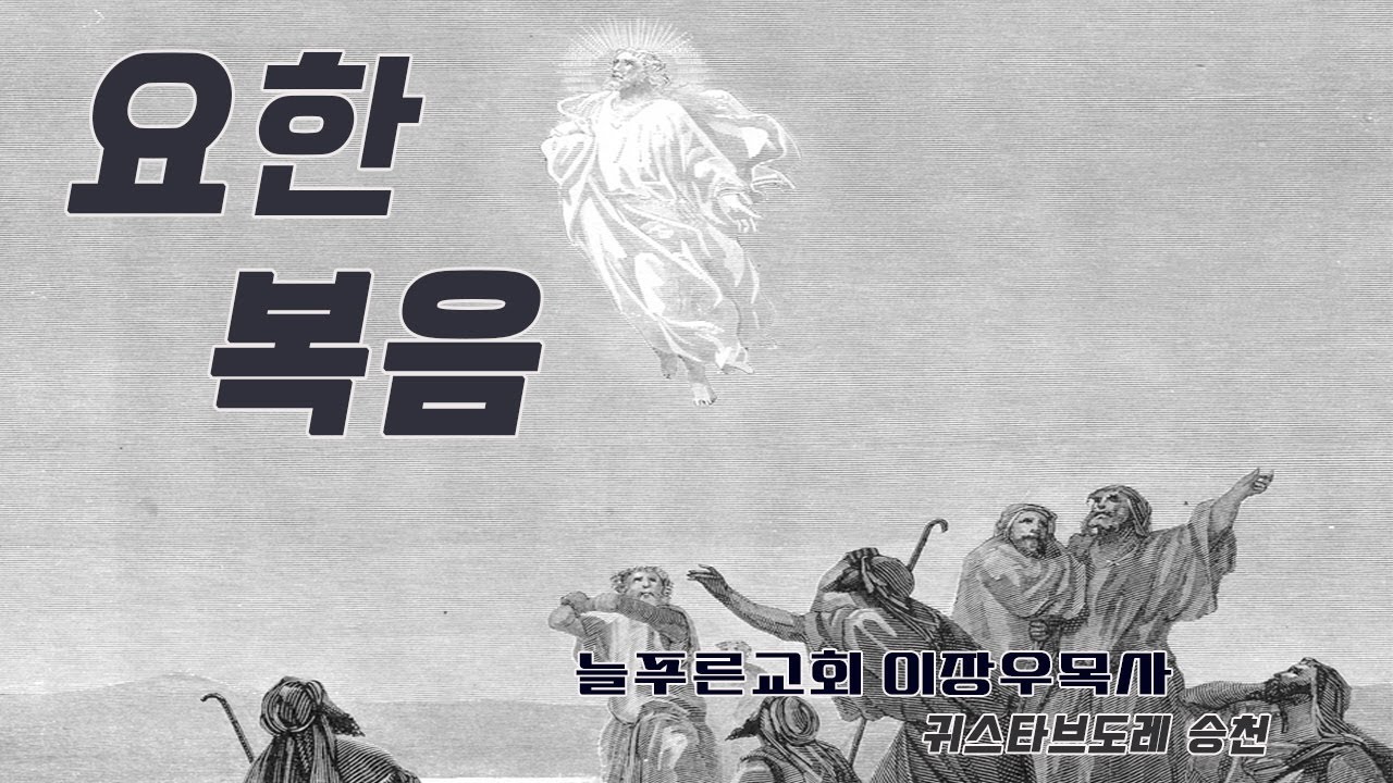 124_요한복음 19:17~22 나사렛 예수 유대인의 왕 (늘푸른교회 이장우목사)