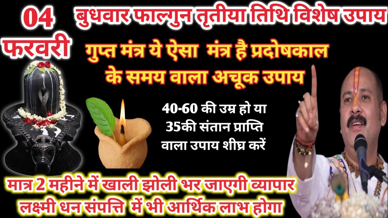 4 फरवरी बुधवार फाल्गुन तृतीया तिथिके दिन|प्रदोषकाल के समय खास मंत्र 5 बार जाप करने वाला उपाय शीघ्र 