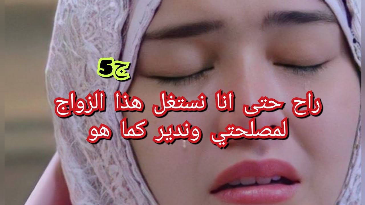 هددني نتزوج بيه ولا يدخلني للحبس.قررت نسلم نفسي ونتهني