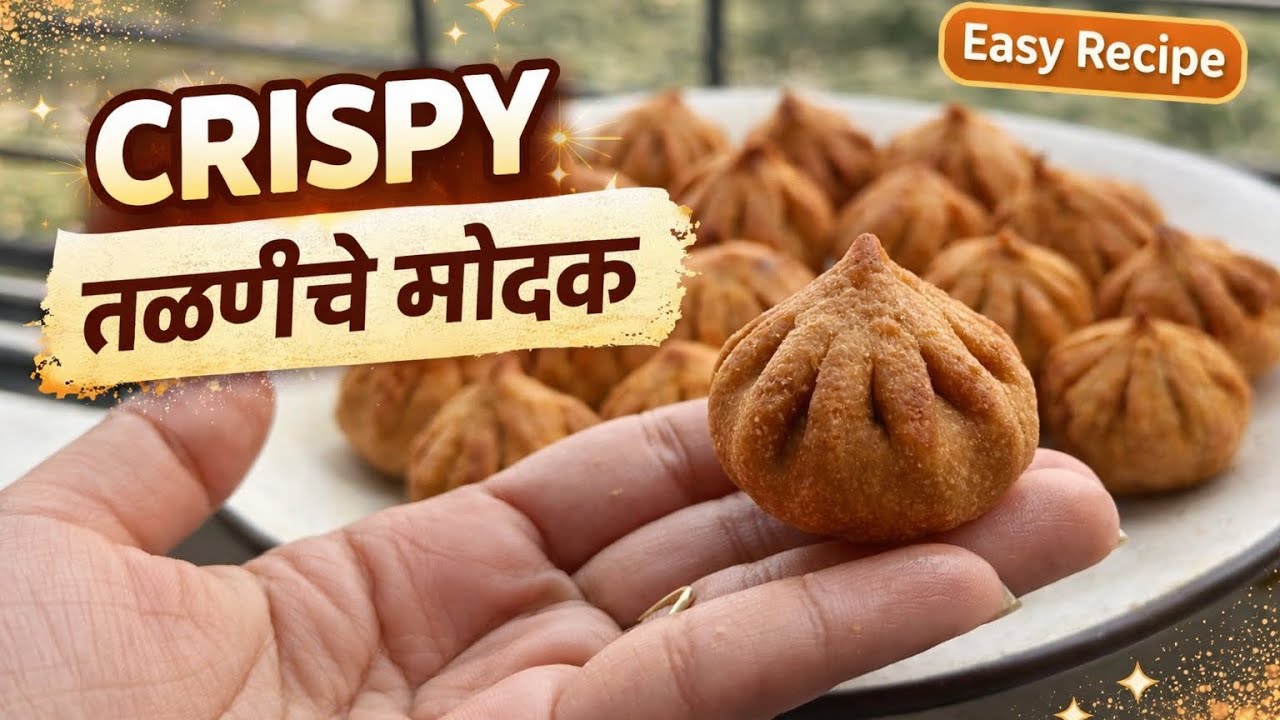 गरमागरम, खुसखुशीत आणि पारंपरिक 🪔 घरच्या घरी बनवा आपले लाडके तळणीचे मोदक 😍  
