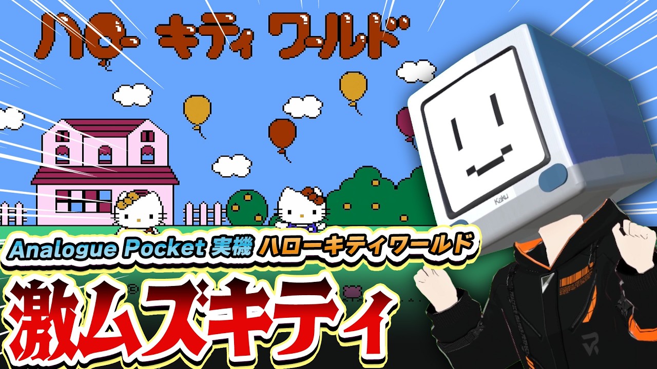 【FC】激ムズキティを攻略！ ハローキティワールド #HelloKittyWorld #analoguepocket 