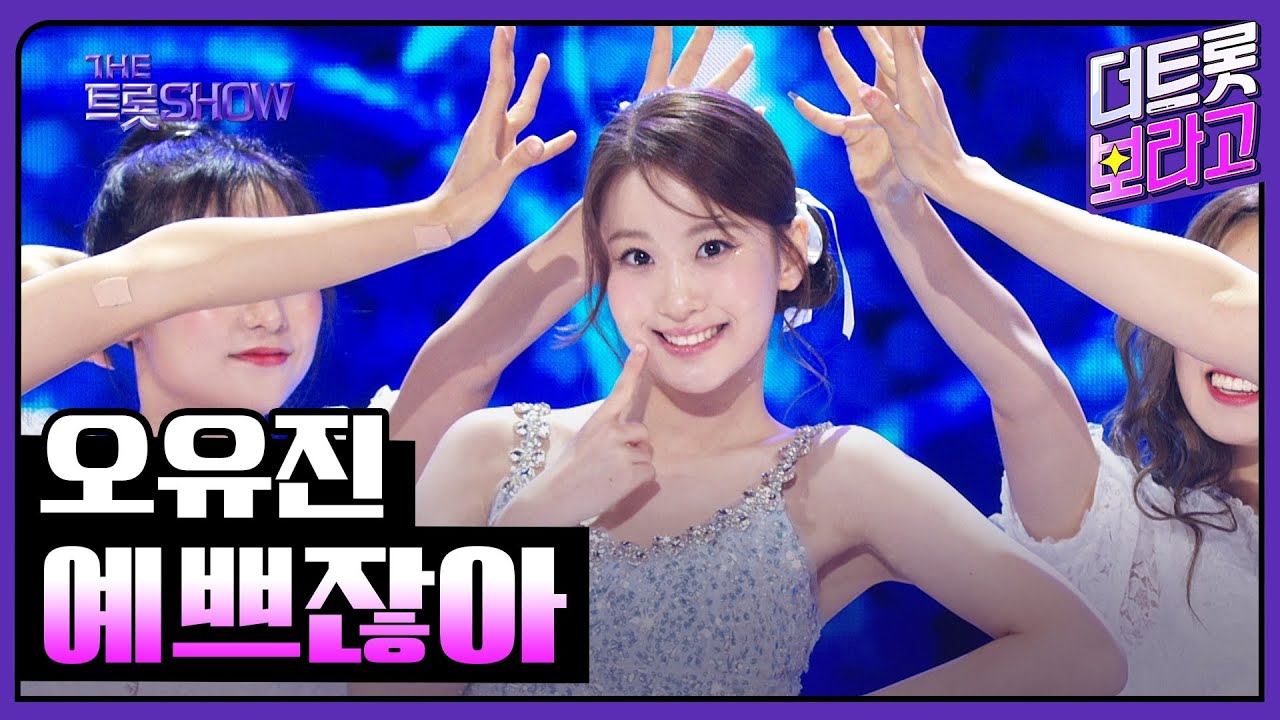 오유진, 예쁘잖아 | 더 트롯쇼 241007