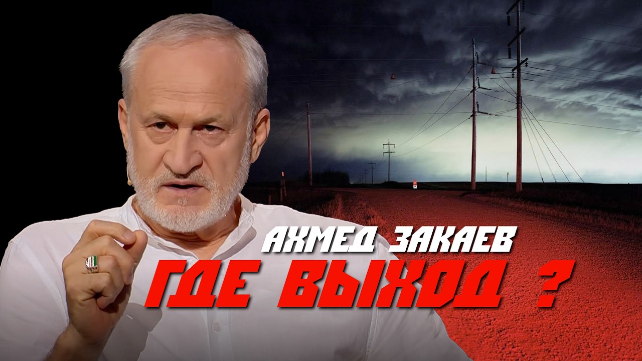 Ахмед Закаев: Перемирие с Россией не возможно