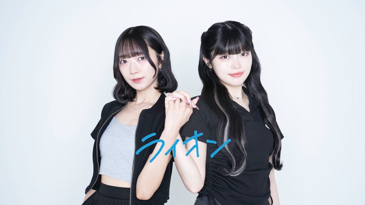 【歌ってみた】ライオン / May'n ・中島愛【望月愛実・工藤みか（Chalca）】