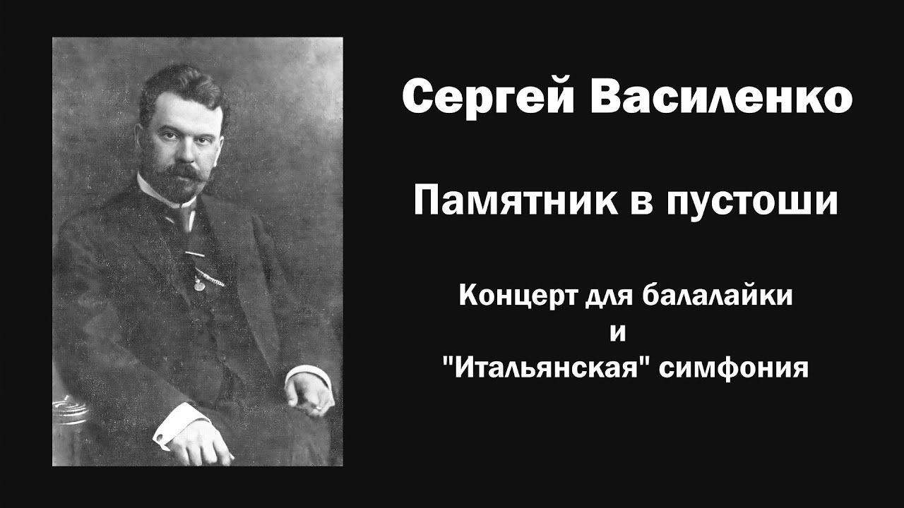 С. Василенко. Памятник в пустоши. Концерт для балалайки и 