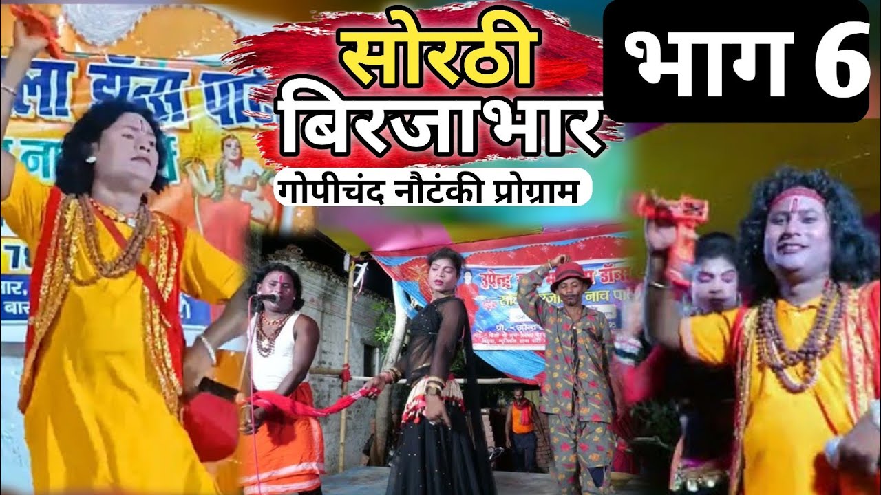 #गोपीचंद के शरीर पर असी मन का कोल्हू | #गोपीचंद नौटंकी प्रोग्राम | भाग 6 | Dilkhush music motihari 