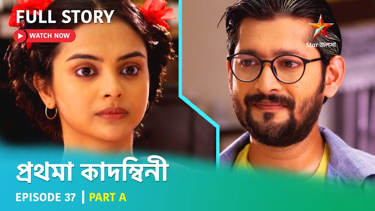 প্রথমা কাদম্বিনী | Episode 37 | Part A