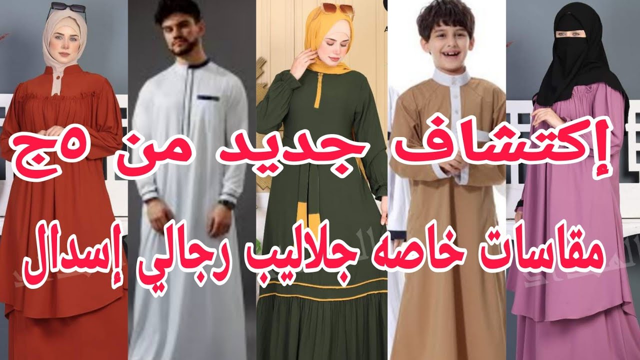 جبتلكم كنزجلاليب رجالي وأطفال إسدال سروال هدايا الحج العمره ادناءات من٥ج مصليات٢٥ج بمناسبة عيد الأض