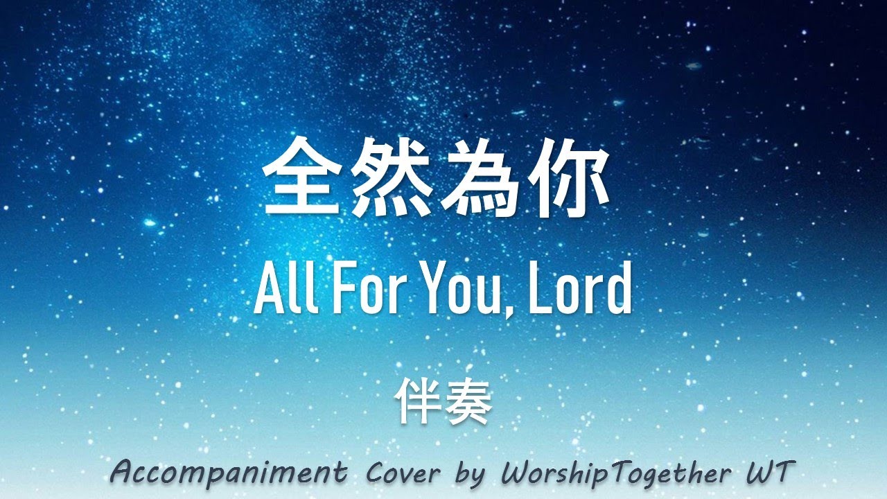 全然為你​ All For You, Lord 诗歌 钢琴 伴奏 Hymn Gospel Accompaniment Piano Cover 歌词 字幕 WorshipTogetherWT V148